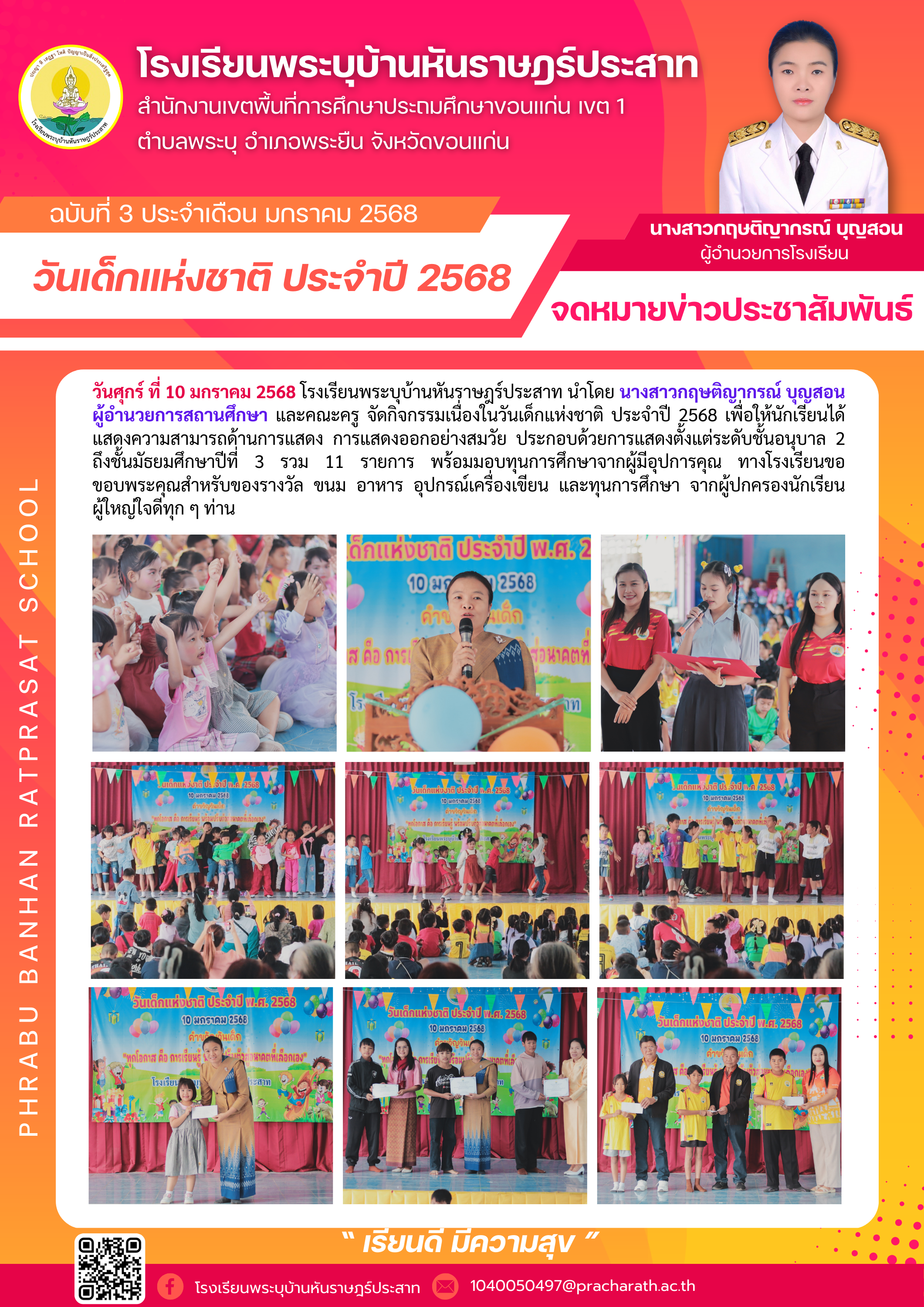 วันเด็กแห่งชาติ ประจำปี 2568