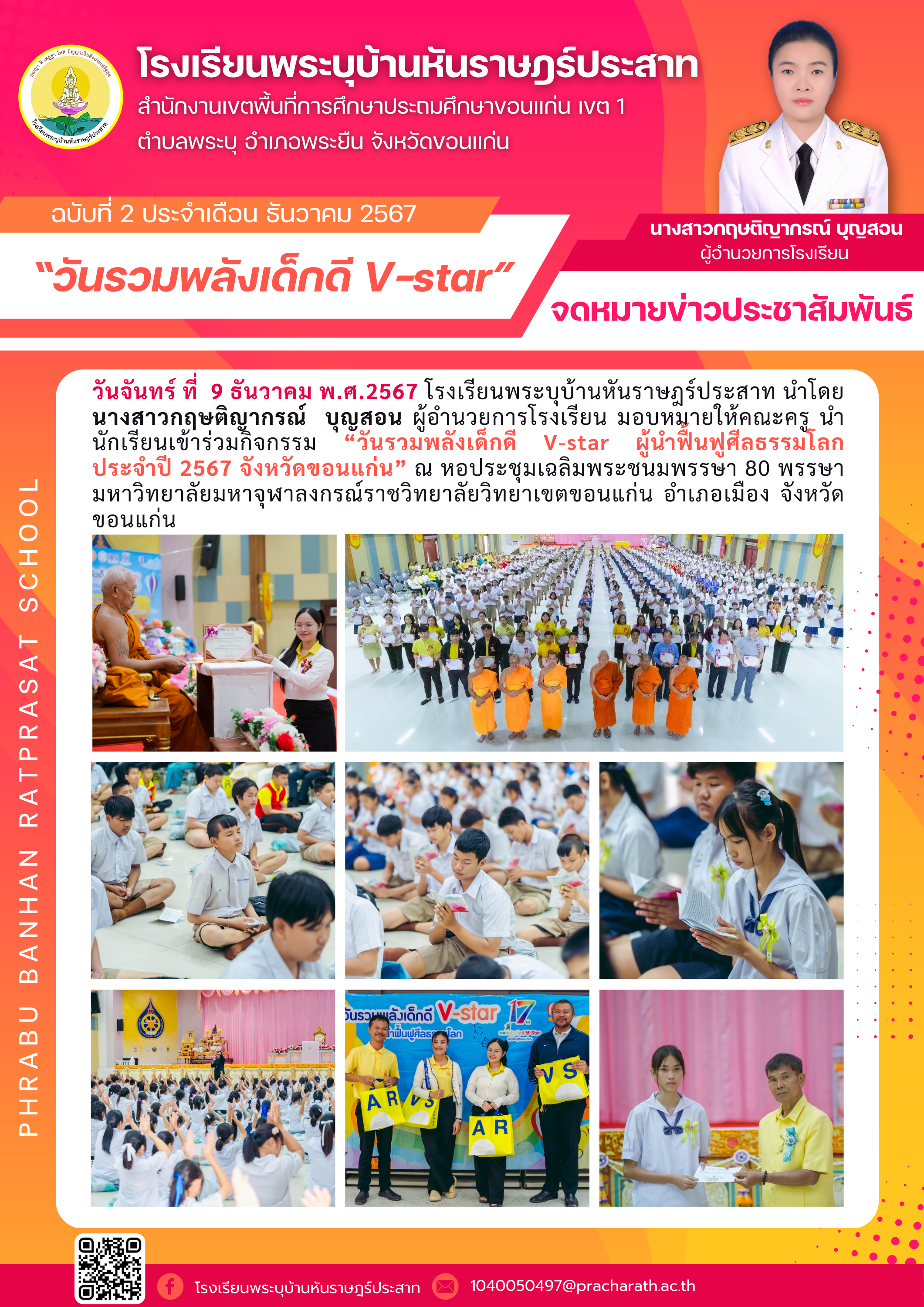 “วันรวมพลังเด็กดี V-star”